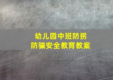 幼儿园中班防拐防骗安全教育教案