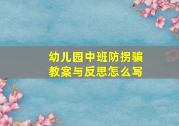 幼儿园中班防拐骗教案与反思怎么写