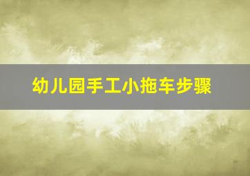 幼儿园手工小拖车步骤