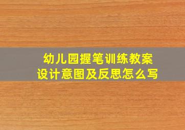 幼儿园握笔训练教案设计意图及反思怎么写