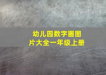 幼儿园数字画图片大全一年级上册