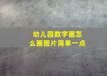 幼儿园数字画怎么画图片简单一点