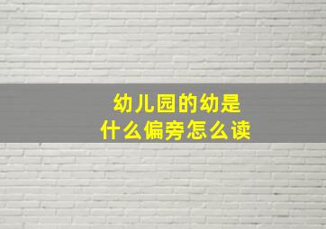 幼儿园的幼是什么偏旁怎么读