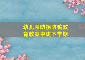 幼儿园防拐防骗教育教案中班下学期