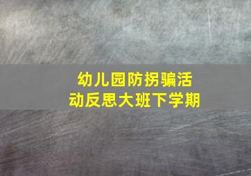 幼儿园防拐骗活动反思大班下学期