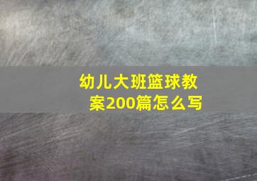 幼儿大班篮球教案200篇怎么写