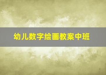 幼儿数字绘画教案中班