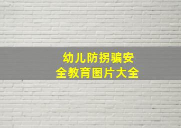 幼儿防拐骗安全教育图片大全