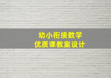 幼小衔接数学优质课教案设计