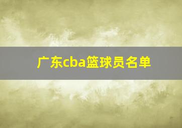 广东cba篮球员名单