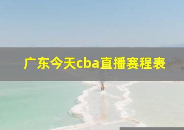 广东今天cba直播赛程表