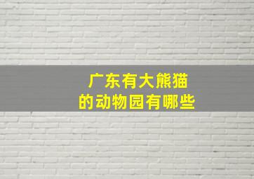 广东有大熊猫的动物园有哪些