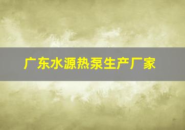 广东水源热泵生产厂家