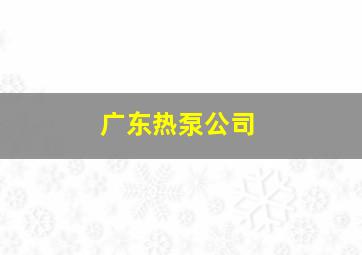 广东热泵公司