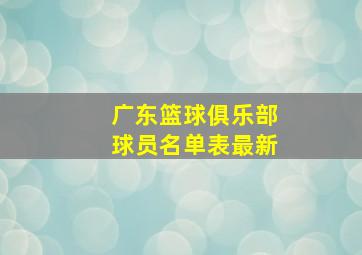 广东篮球俱乐部球员名单表最新