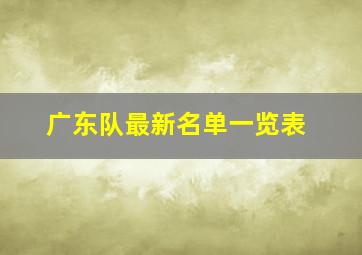 广东队最新名单一览表