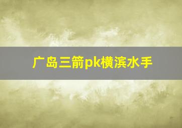 广岛三箭pk横滨水手