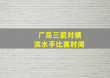 广岛三箭对横滨水手比赛时间