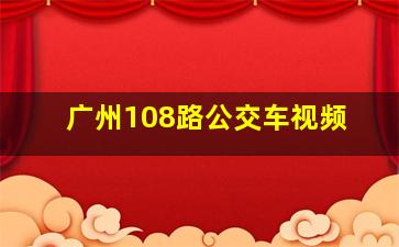 广州108路公交车视频