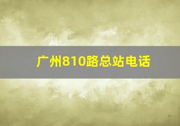 广州810路总站电话