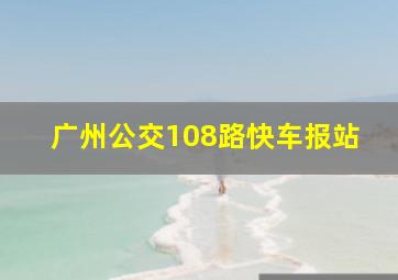 广州公交108路快车报站