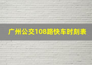 广州公交108路快车时刻表