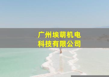 广州埃萌机电科技有限公司