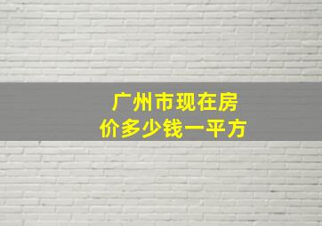 广州市现在房价多少钱一平方