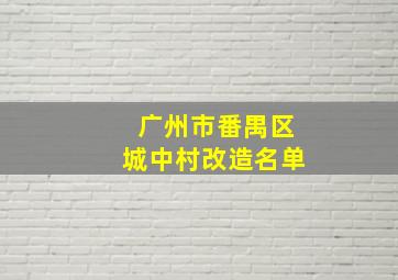 广州市番禺区城中村改造名单