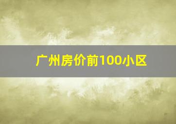 广州房价前100小区