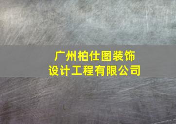 广州柏仕图装饰设计工程有限公司