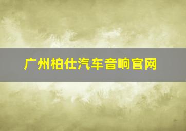 广州柏仕汽车音响官网