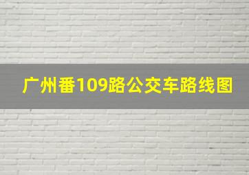 广州番109路公交车路线图