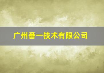 广州番一技术有限公司