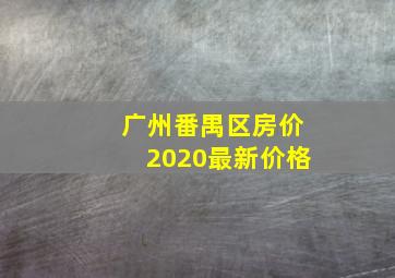 广州番禺区房价2020最新价格