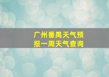 广州番禺天气预报一周天气查询