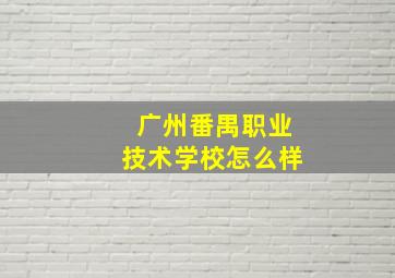 广州番禺职业技术学校怎么样