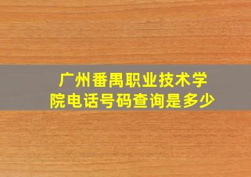 广州番禺职业技术学院电话号码查询是多少