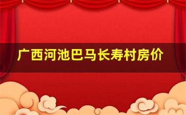 广西河池巴马长寿村房价