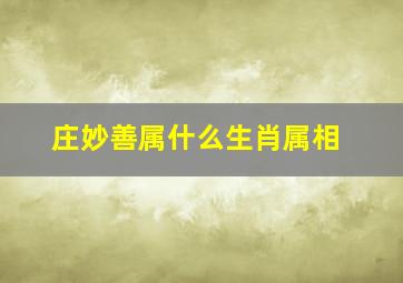 庄妙善属什么生肖属相