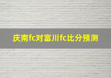 庆南fc对富川fc比分预测