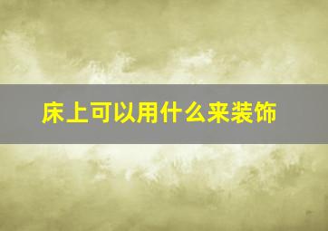 床上可以用什么来装饰