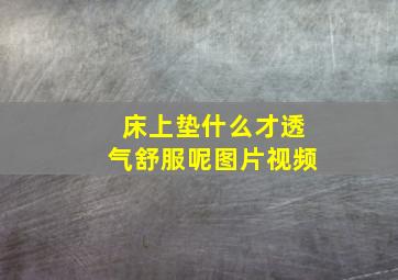 床上垫什么才透气舒服呢图片视频