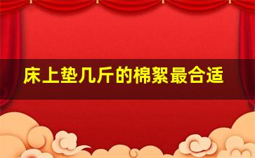 床上垫几斤的棉絮最合适