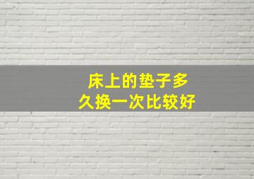 床上的垫子多久换一次比较好