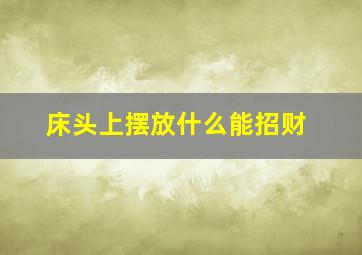 床头上摆放什么能招财