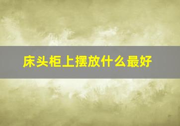 床头柜上摆放什么最好