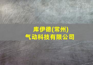 库伊德(常州)气动科技有限公司