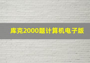 库克2000题计算机电子版