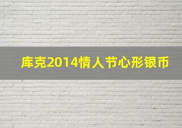 库克2014情人节心形银币